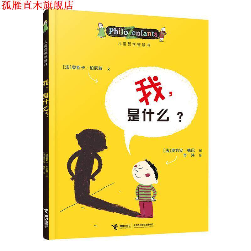【正版书】 儿童哲学智慧书:我,是什么? :(法)柏尼菲 等著,(法)乐迈特 等绘,李玮 译 接力出版社