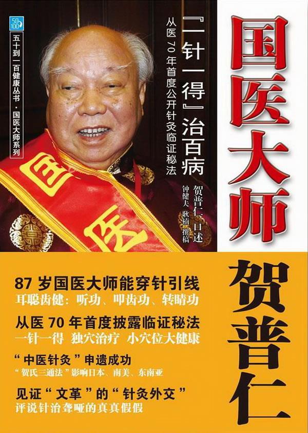 【正版】五十到一百健康丛书-国医大师贺普仁-一针一得治百病 贺普仁 口述