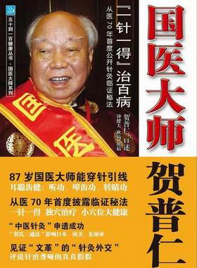 【正版】五十到一百健康丛书-国医大师贺普仁-一针一得治百病 贺普仁  口述