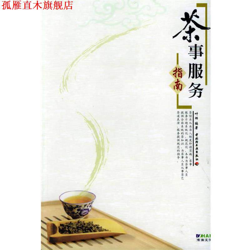 【正版书】 茶事服务指南 叶羽 编著 中国轻工业出版社