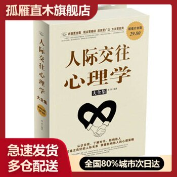 【正版书】人际交往心理学大全集郑秀