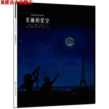 【正版书】 美丽的星空 [法] 让·皮埃尔·威尔代 著,[法] 皮埃尔·蓬 绘,贾 中国大百科全书出版社