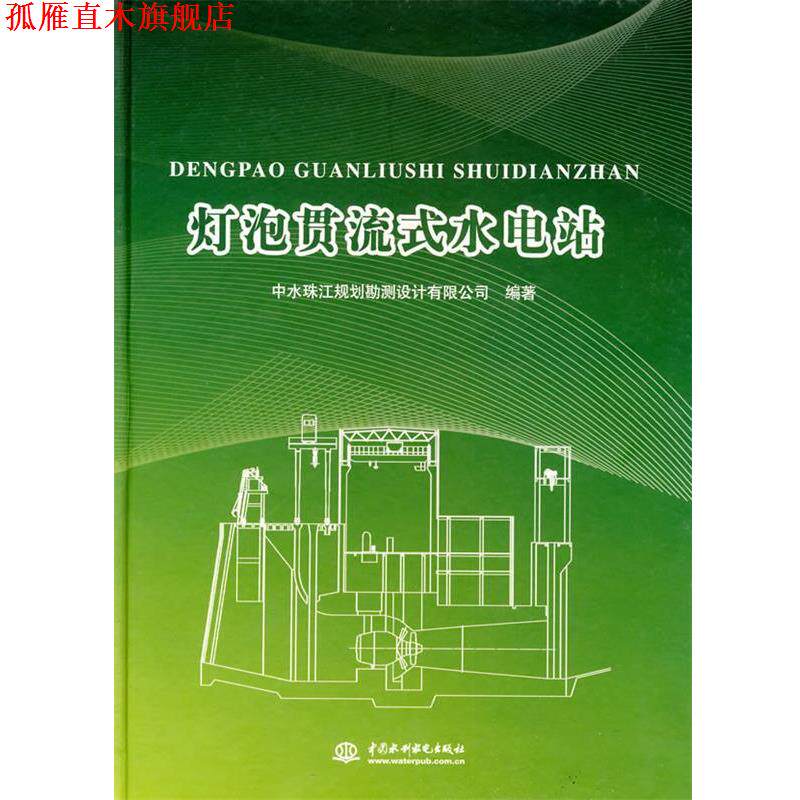 【正版书】 灯泡贯流式水电站 中水珠江规划勘测设计有限公司 编著 水利水电出版社