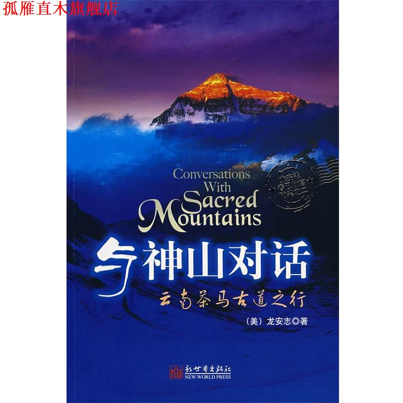 【正版书】 与神山对话 (美)龙安志 著,张晓梅 译 新世界出版社