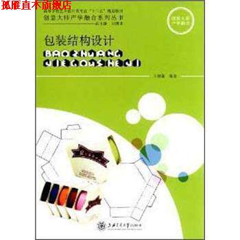 【正版书】 包装结构设计 王炳南 著 上海交通大学出版社