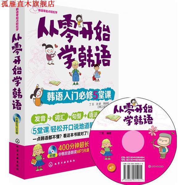 【正版书】 韩语零起点轻松学--从零开始学韩语:韩语入门必修5堂课 丁旻,孙研,李妍彤 编著 化学工业出版社