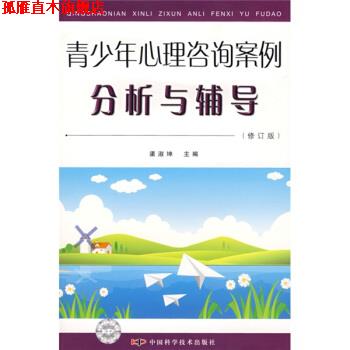 【正版书】 青少年心理咨询案例分析与辅导 渠淑坤 编 中国科学技术出版社