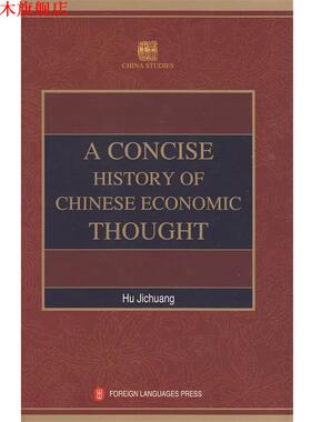 【正版书】 学术中国--中国经济思想史简编 A CONCISE HISTORY OF CHINE 胡寄窗 编译 外文出版社