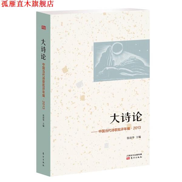 【正版书】 大诗论—中国当代诗歌批评年编·2013 张清华　主编 东方出版社