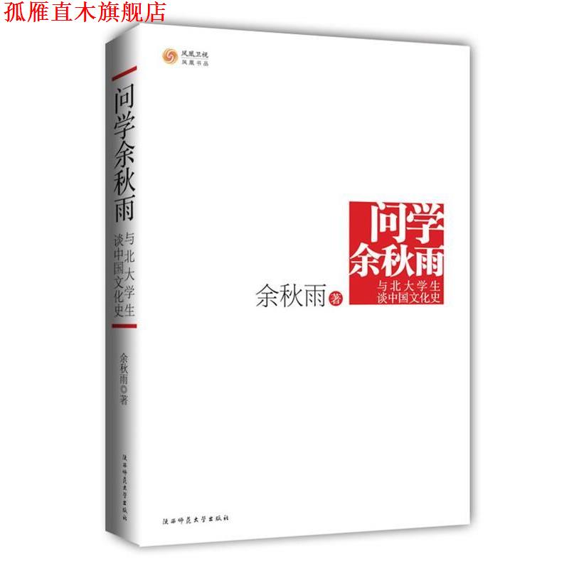 【正版书】 问学·余秋雨·与北大学生谈中国文化 余秋雨 陕西师范大学出版社