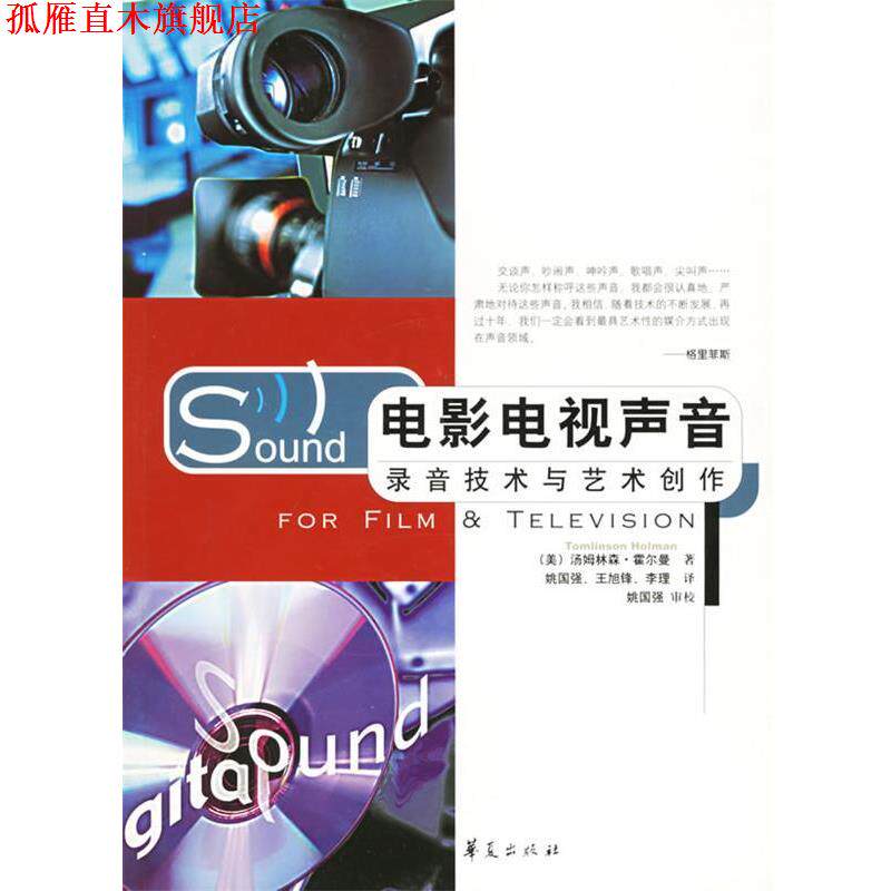 【正版书】 电影电视声音 (美)霍尔曼 著,姚国强 等译 华夏出版社