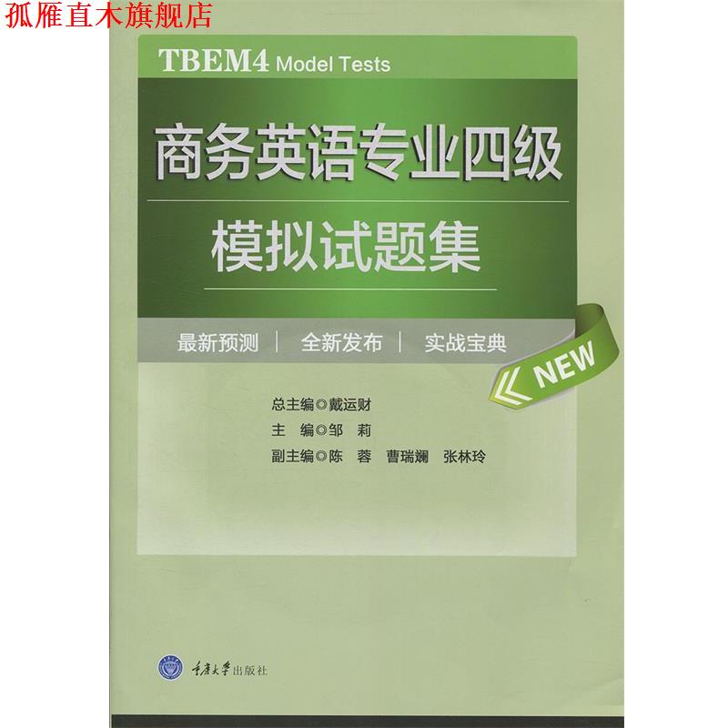 【正版书】 商务英语专业四级模拟试题集 邹莉 重庆大学出版社