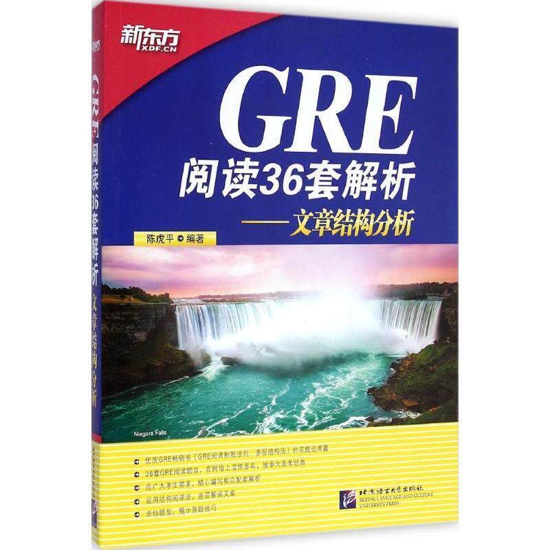 【正版书】 GRE阅读36套解析-文章结构分析 陈虎平 北京语言大学出版社