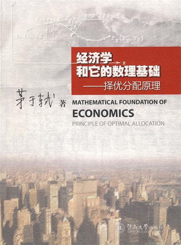 【正版书】 经济学和它的数理基础--择优分配原理 茅于轼 著 暨南大学出版社