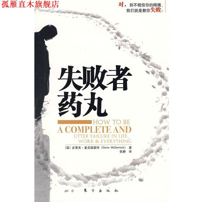 【正版书】 失败者药丸 [英] 史蒂夫·麦克德莫特 著,张静 译 东方出版社