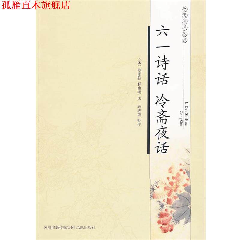 【正版书】 六一诗话 冷斋夜话—历代诗话丛书 （宋）欧阳修,（宋）释惠洪 著,黄进德 批注 凤凰出版社