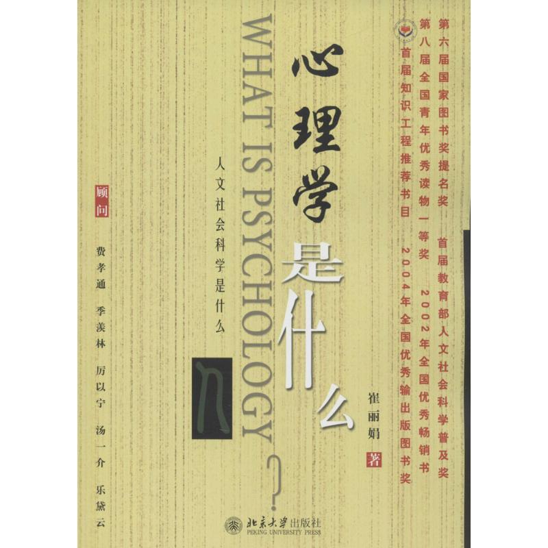 【正版书】心理学是什么