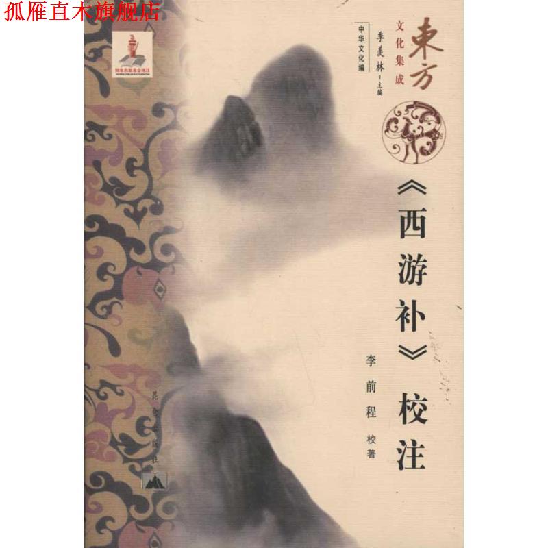 【正版书】 东方文化集成---西游补校注 李前程　校著 昆仑出版社