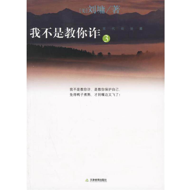 【正版书】 我不是教你诈3 (美)刘墉 著 天津教育出版社