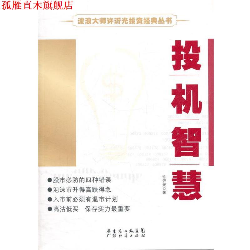 【正版书】 波浪大师许沂光投资经典丛书—投机智慧 许沂光 著