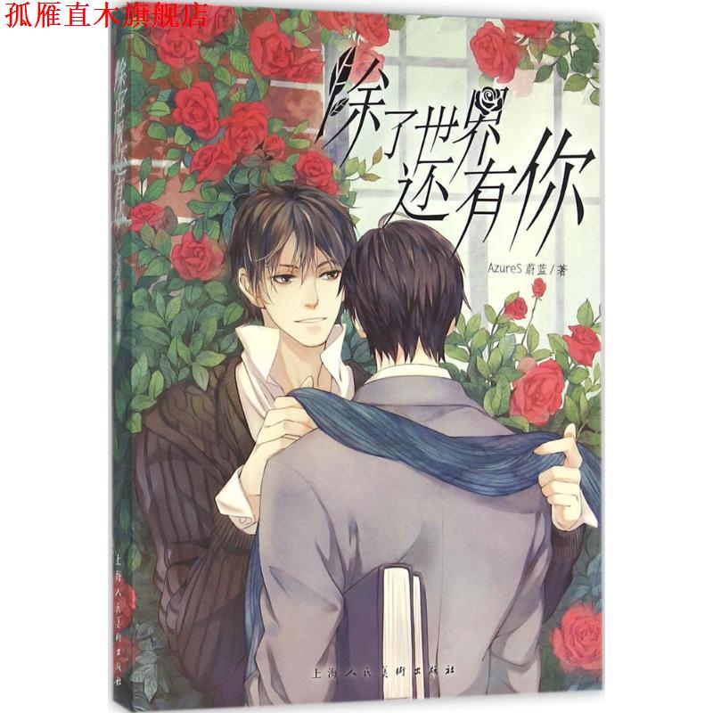【正版书】 除了世界还有你 AzureS蔚蓝 上海人民美术出版社