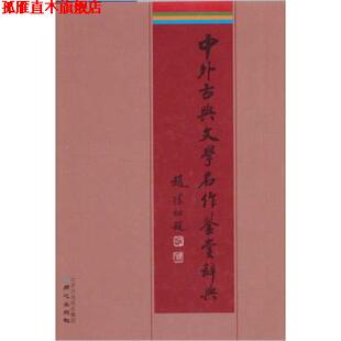 【正版书】 中外古典文学名作鉴赏辞典 李子光,符玲美 北京日报报业集团，同心出版社