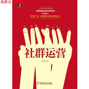 社群运营 书 智军 著 社 机械工业出版 正版