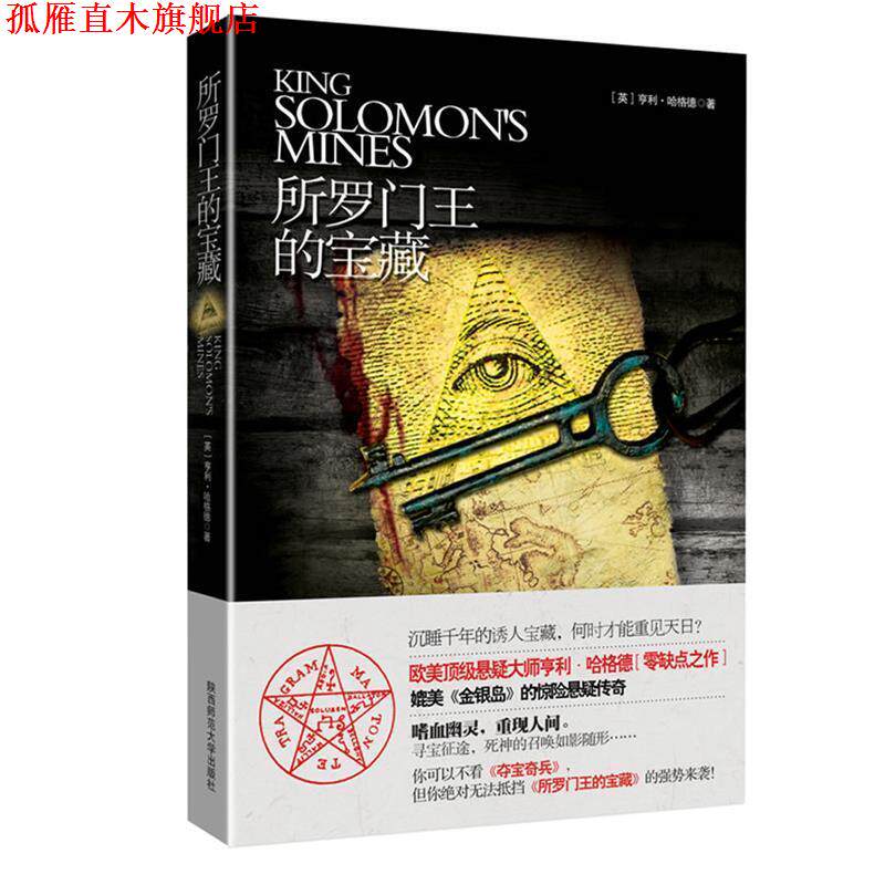 【正版书】 所罗门王的宝藏 (英)哈格德 著,徐建萍 译 陕西师范大学出版社
