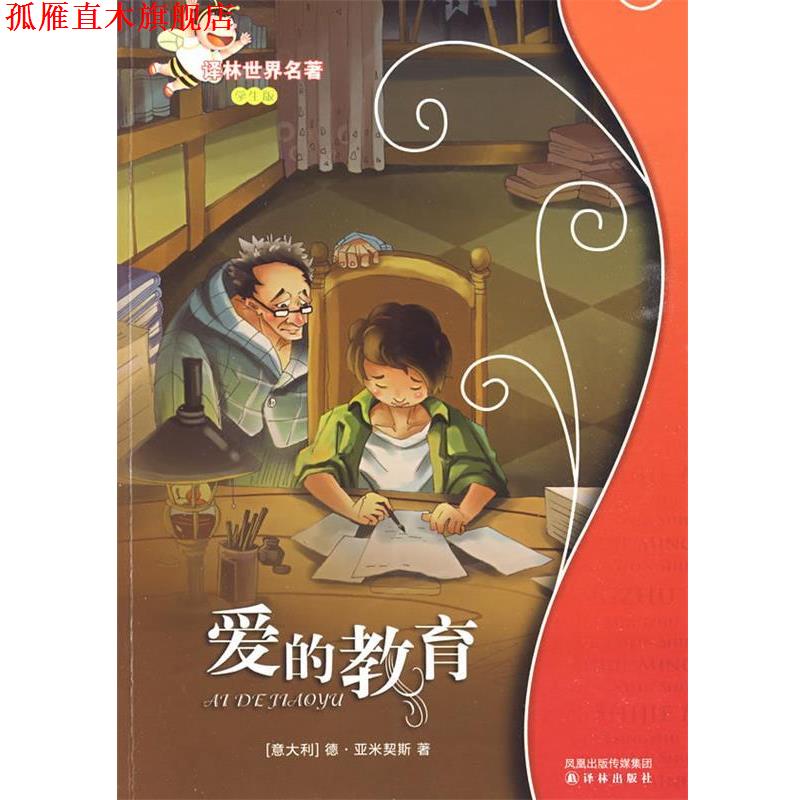 【正版书】 爱的教育:译林世界名著 (意)亚米契斯 译林出版社