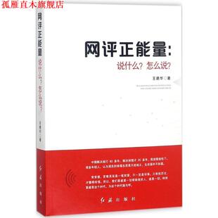 【正版书】 网评正能量:说什么？怎么说？ 王德华 红旗出版社