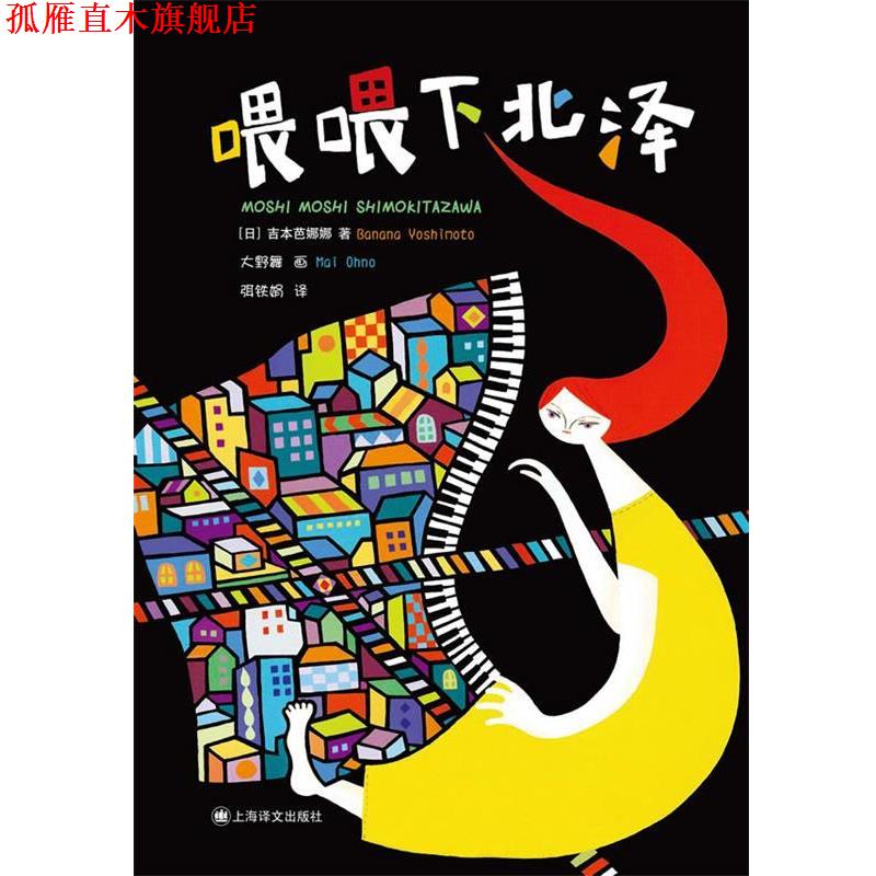 【正版书】 喂喂下北泽 (日)吉本芭娜娜 著,弭铁娟 译 上海译文出版社