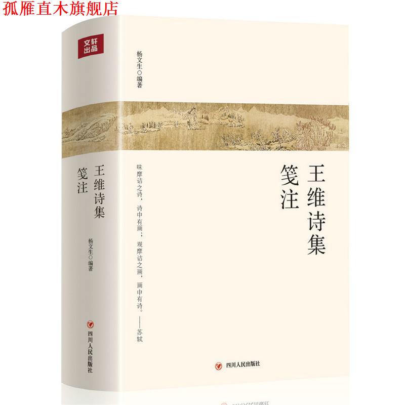 【正版书】 王维诗集笺注 杨文生 四川人民出版社