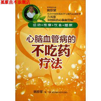 【正版书】 心脑血管病的不吃药疗法 姚珍杲 著 湖南科学技术出版社
