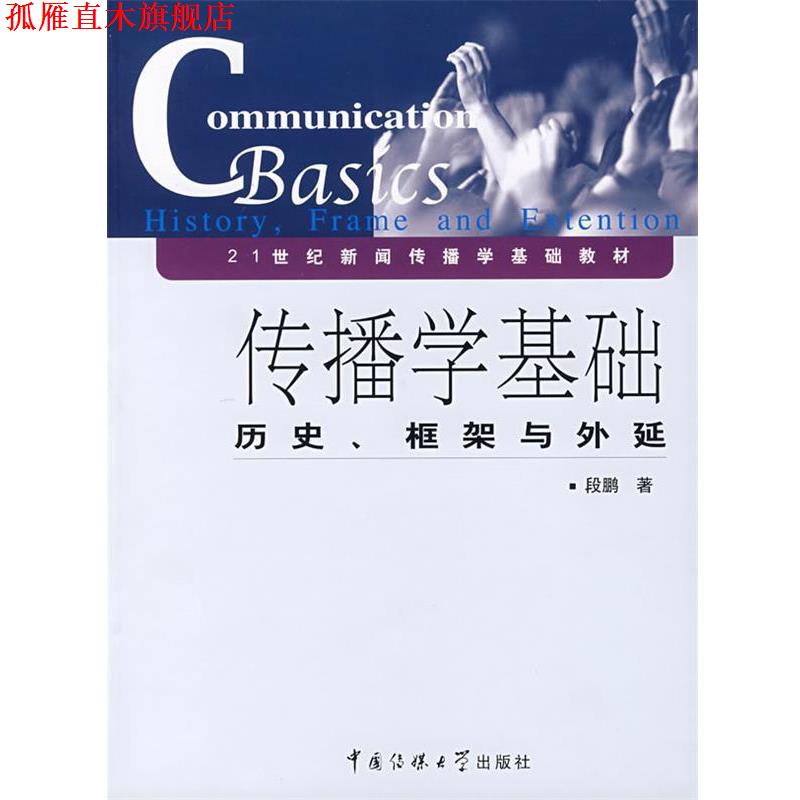 【正版书】 传播学基础:历史、框架与外延 段鹏 著 中国传媒大学出版社