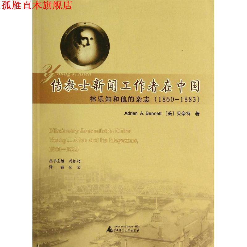 【正版书】 来华基督教传教士传记丛书 传教士新闻工作者在中国:林乐知和他的杂志 Adrian A. Bennett 广西师范大学出版社