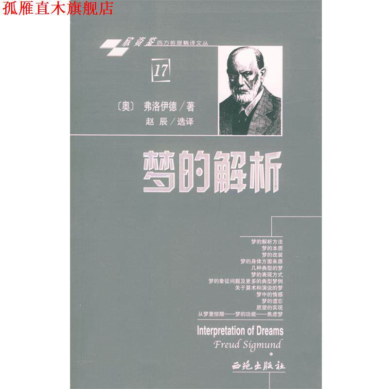 【正版书】 梦的解析 (奥)弗洛伊德 著,晋池 译 西苑出版社