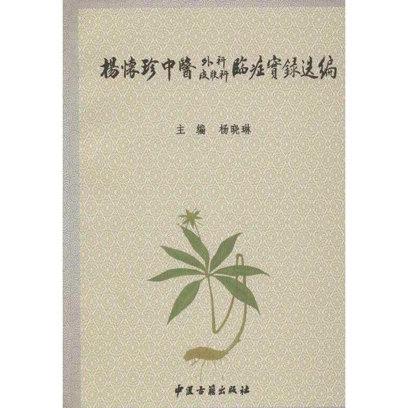 【正版书】 杨怀珍中医外科皮肤科临症实录选编 杨晓琳 编 中医古籍出版社