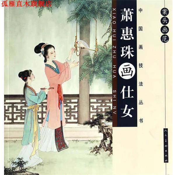 【正版书】 案头画范·萧惠珠画仕女 萧惠珠 绘 人民美术出版社