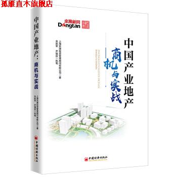 【正版书】 中国产业地产:商机与实战 产业地产领域的咨询实践和前瞻研判等经验 上海东滩投资管理顾问有限公司,朱跃军,尹福臣执