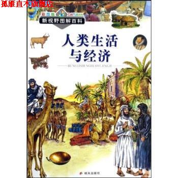 【正版书】 人类生活与经济 维多里奥·乔迪奇 等 著 明天出版