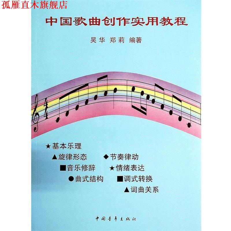 【正版书】 中国歌曲创作实用教程 吴华,郑莉　著 中国青年出版社