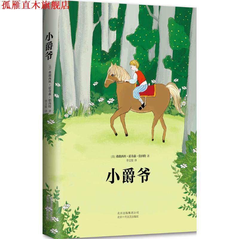 【正版书】 小爵爷 [美] 弗朗西丝·霍奇森·伯内特 著,李文俊 译 北京十月文艺出版社