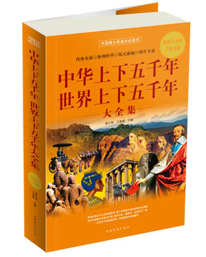 【正版书】 中华上下五千年世界上下五千年大全集 翟文明,于海娣 主编 中国华侨出版社