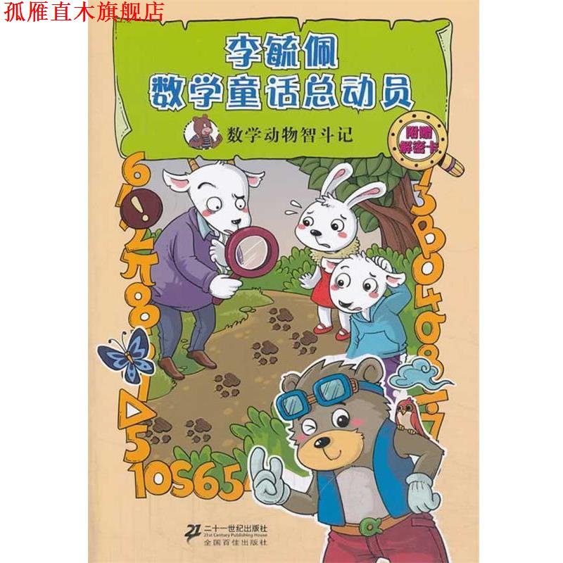 【正版书】 数学动物智斗记 李毓佩数学童话总动员 数学动物园系列 李毓佩　著 21世纪出版社