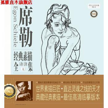 【正版书】 席勒经典素描全集·典藏版:人物景物卷 孙力 著 中国青年出版社