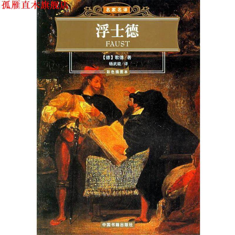 【正版书】 浮士德 名家名译 （德）歌德 著,杨武能 译 中国书籍出版社