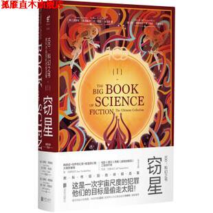 【正版书】 100：科幻之书-I窃星 [英]阿瑟·克拉克,[美]艾萨克·阿西莫夫,[美]菲利 北京联合出版公司