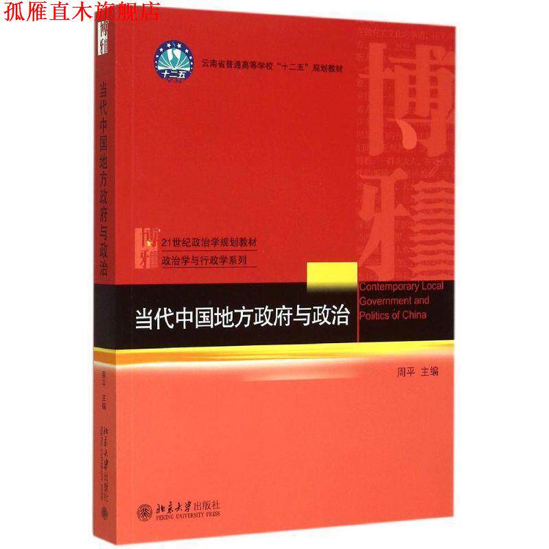 【正版书】 当代中国地方政府与政治 周平 主编 北京大学出版社