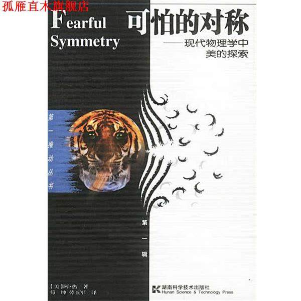 【正版书】 可怕的对称:现代物理学中美的探索--推动丛书·辑 [美]阿·热 著,荀坤,劳玉军 译 湖南科技出版社