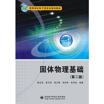 【正版书】固体物理基础(第2版21世纪高等学校电子信息类规划教材) 曹全喜